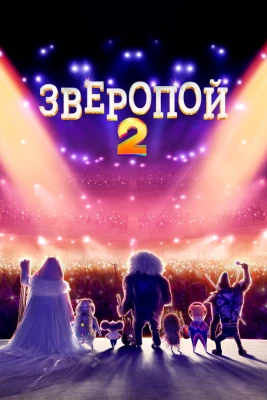 Зверопой 2 постер