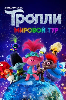 Тролли. Мировой тур постер