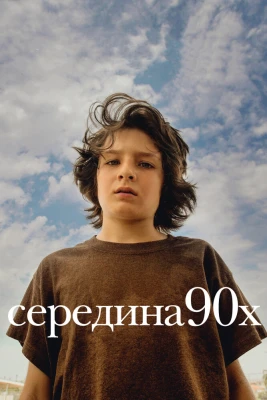 Середина 90-х постер