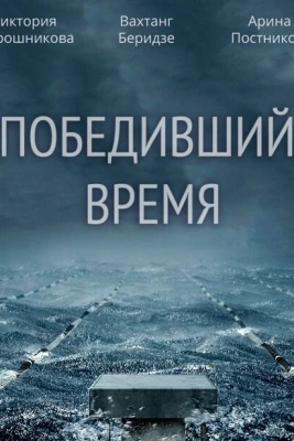 Победивший время постер