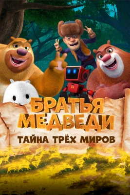 Братья Медведи: Тайна трёх миров постер