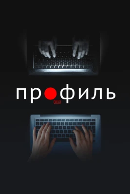 Профиль постер