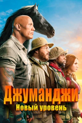 Джуманджи 2: Новый уровень постер