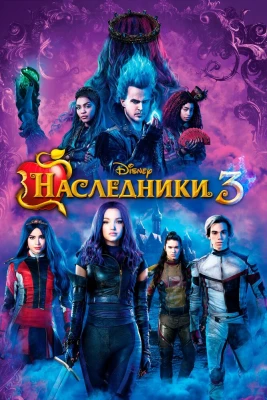 Наследники 3 постер