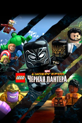 LEGO Супергерои Marvel: Черная пантера постер