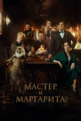 Мастер и Маргарита постер