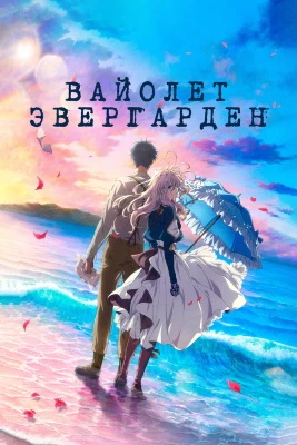 Вайолет Эвергарден. Фильм постер