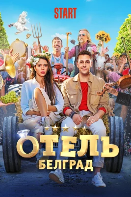 Отель «Белград» постер