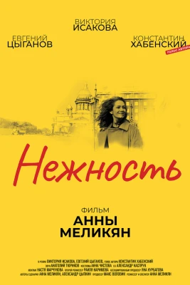 Нежность постер