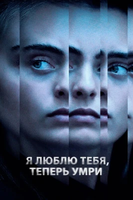 Я люблю тебя, теперь умри постер