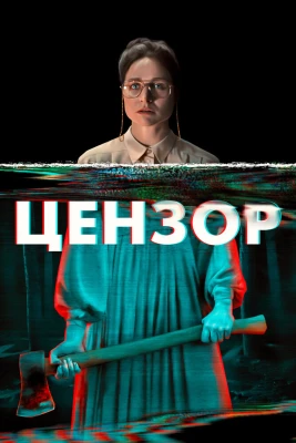 Цензор постер