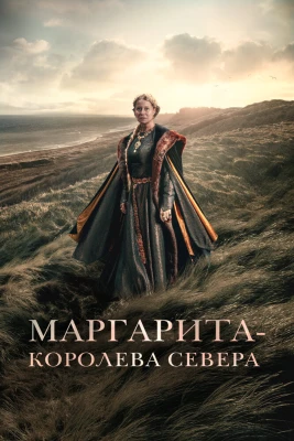 Маргарита — королева Севера постер