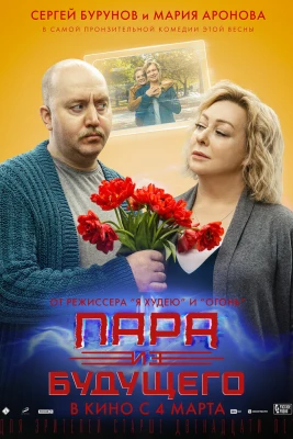 Пара из будущего постер