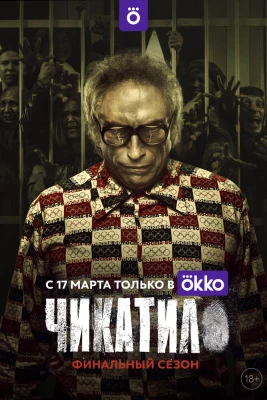 Чикатило постер