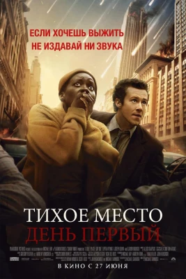 Тихое место: День первый постер