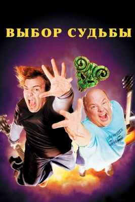 Tenacious D: Медиатор судьбы постер