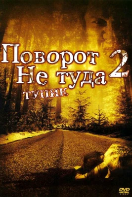 Поворот не туда 2: Тупик постер