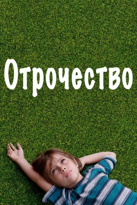 Отрочество постер