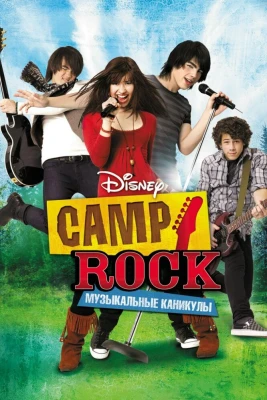 Camp Rock: Музыкальные каникулы постер