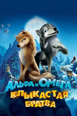 Альфа и Омега: Клыкастая братва постер