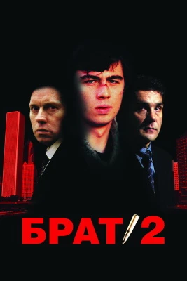 Брат 2 постер