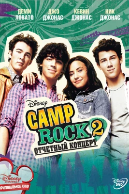 Camp Rock 2: Отчетный концерт постер