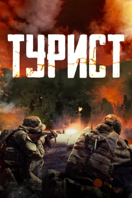 Турист постер