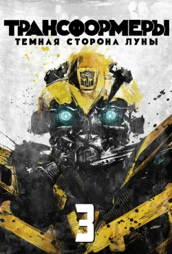 Трансформеры 3: Тёмная сторона Луны постер