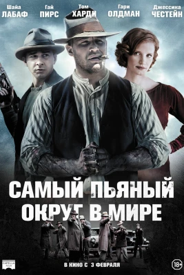 Самый пьяный округ в мире постер