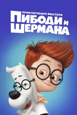 Приключения мистера Пибоди и Шермана постер