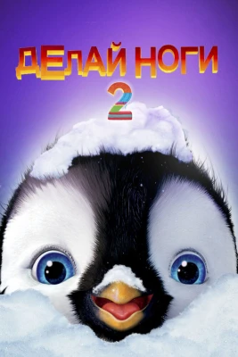 Делай ноги 2 постер