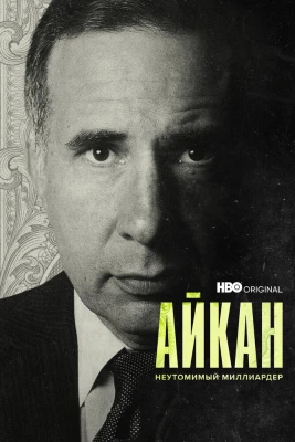 Айкан: Неутомимый миллиардер постер