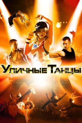 Уличные танцы 3D постер