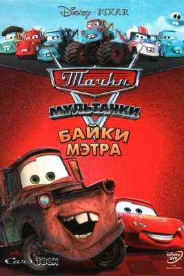 Мультачки: Байки Мэтра постер