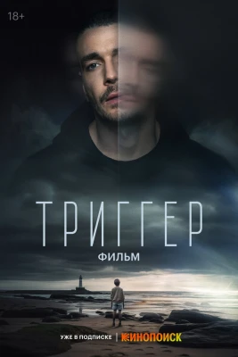 Триггер. Фильм постер