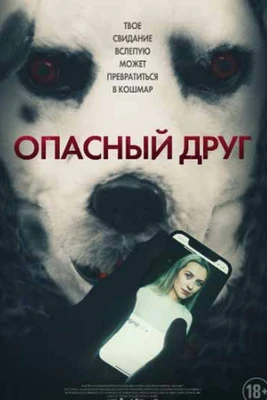 Опасный друг постер