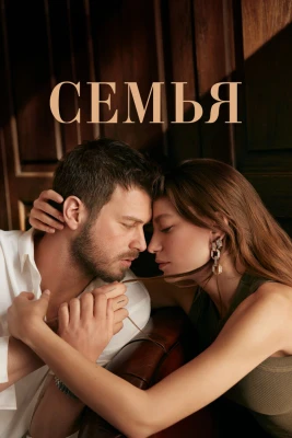 Семья постер