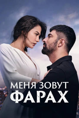 Меня зовут Фарах постер