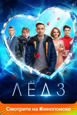 Лёд 3 постер