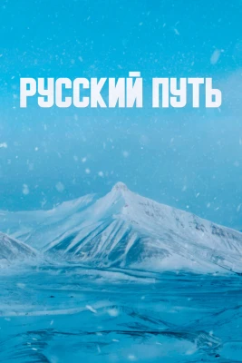 Русский путь постер