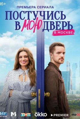 Постучись в мою дверь в Москве постер