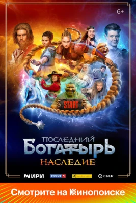 Последний богатырь. Наследие постер