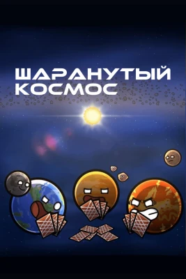 Шаранутый космос постер