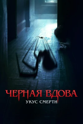 Черная вдова. Укус смерти постер