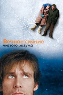 Вечное сияние чистого разума постер