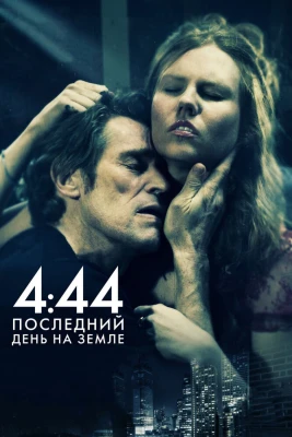 4:44 Последний день на Земле постер