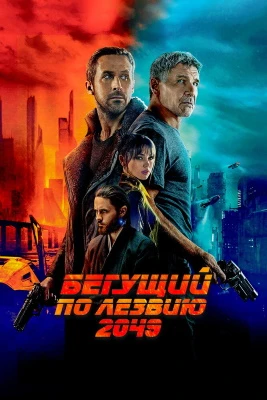 Бегущий по лезвию 2049 постер