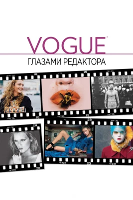 Vogue: Глазами редактора постер