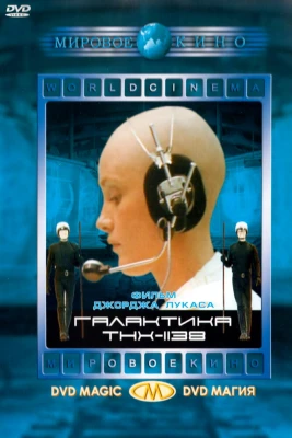 Галактика THX-1138 постер