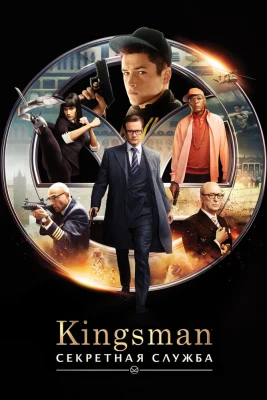 Kingsman: Секретная служба постер